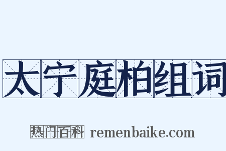 太宁庭柏组词是什么意思的图片